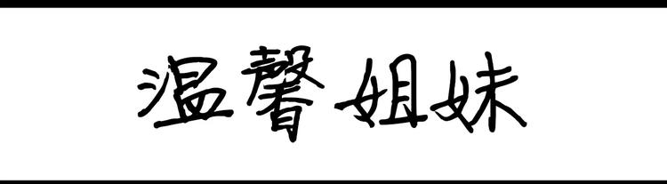 《设计系奶盖日常》第90话 温馨姐妹 第1页