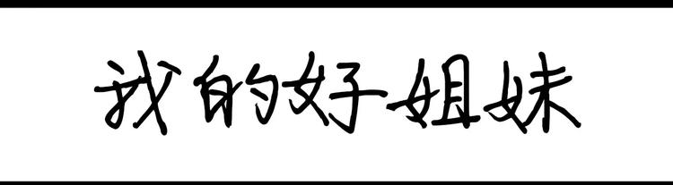 《设计系奶盖日常》第90话 温馨姐妹 第5页