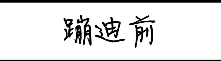《设计系奶盖日常》第91话 蹦迪中 第14页