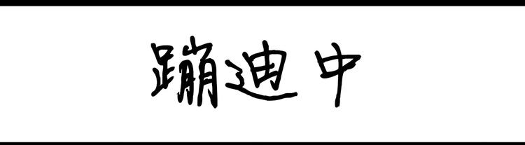 《设计系奶盖日常》第91话 蹦迪中 第16页