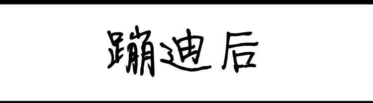 《设计系奶盖日常》第91话 蹦迪中 第18页