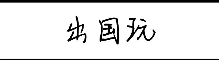 《设计系奶盖日常》第92话 出国玩 第1页