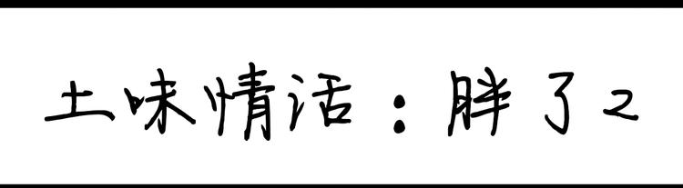 《设计系奶盖日常》第94话看剧 第19页