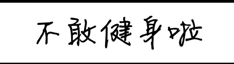 《设计系奶盖日常》第95话不敢健身啦 第1页