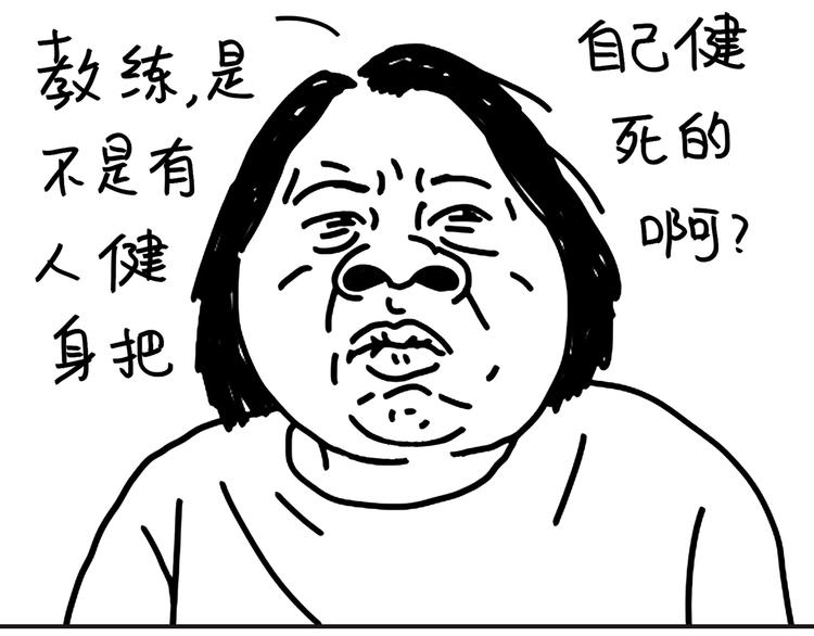 《设计系奶盖日常》第95话不敢健身啦 第2页