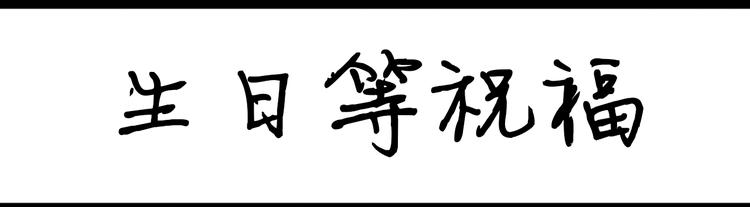 《设计系奶盖日常》第93话生日等祝福 第1页