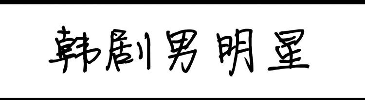 《设计系奶盖日常》第100话 韩剧男明星 第1页