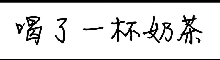 《设计系奶盖日常》第100话 韩剧男明星 第7页