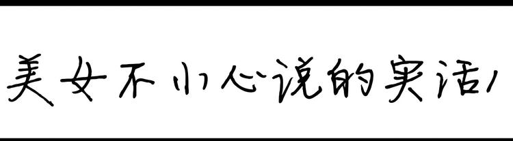 《设计系奶盖日常》第101话 美女不小心说的实话 第1页