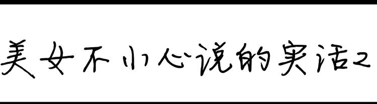 《设计系奶盖日常》第101话 美女不小心说的实话 第3页