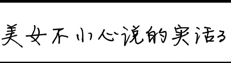 《设计系奶盖日常》第101话 美女不小心说的实话 第5页