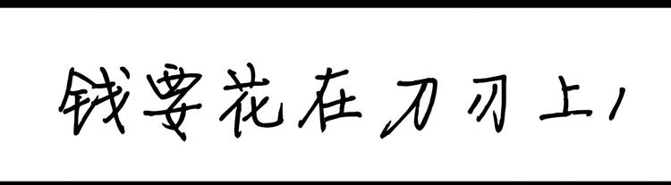 《设计系奶盖日常》第102话 钱要花在刀刃上 第1页