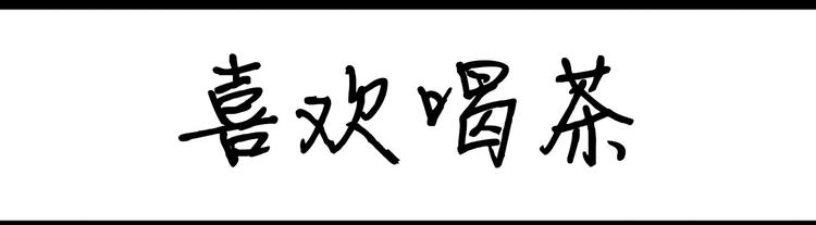 《设计系奶盖日常》第103话 喜欢喝茶 第1页