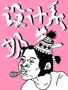 《设计系奶盖日常》漫画封面图 - tl漫画