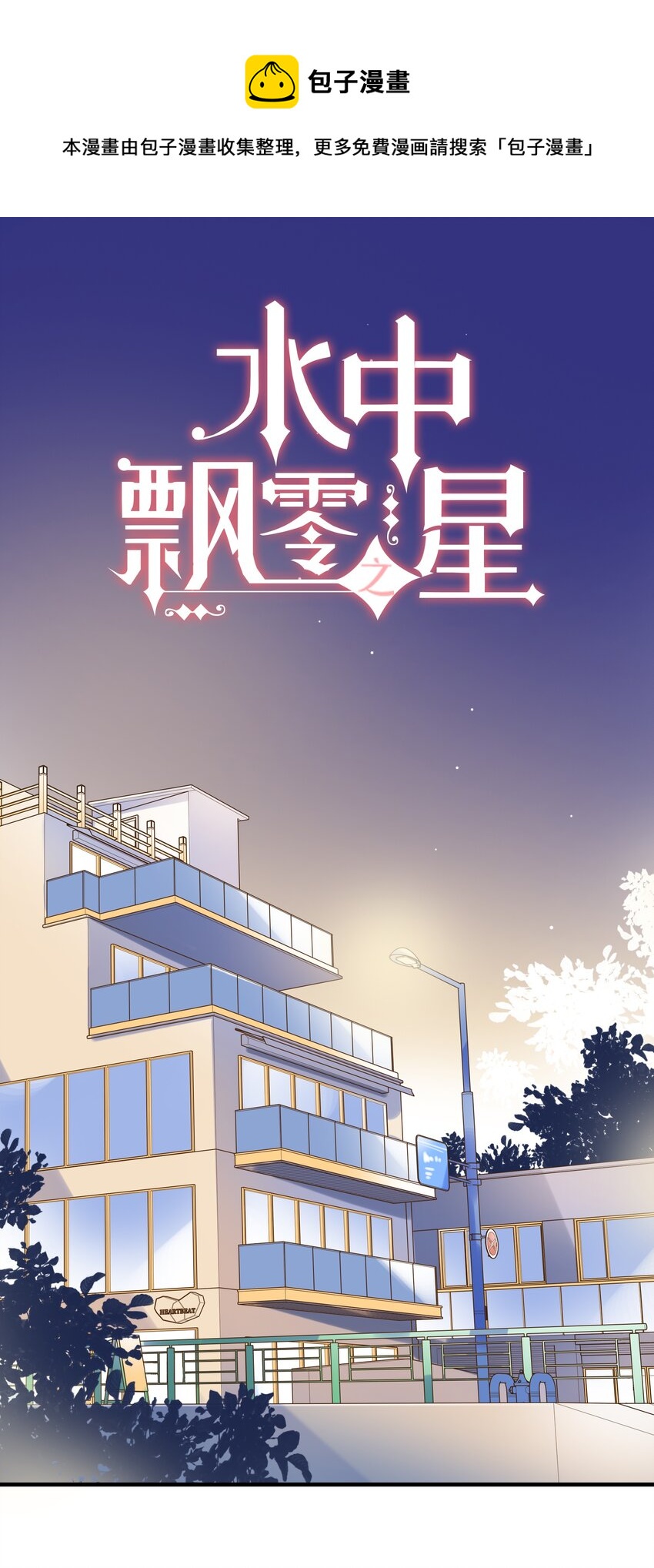 《水中飘零之星》015 她的事，我决定！ 第1页