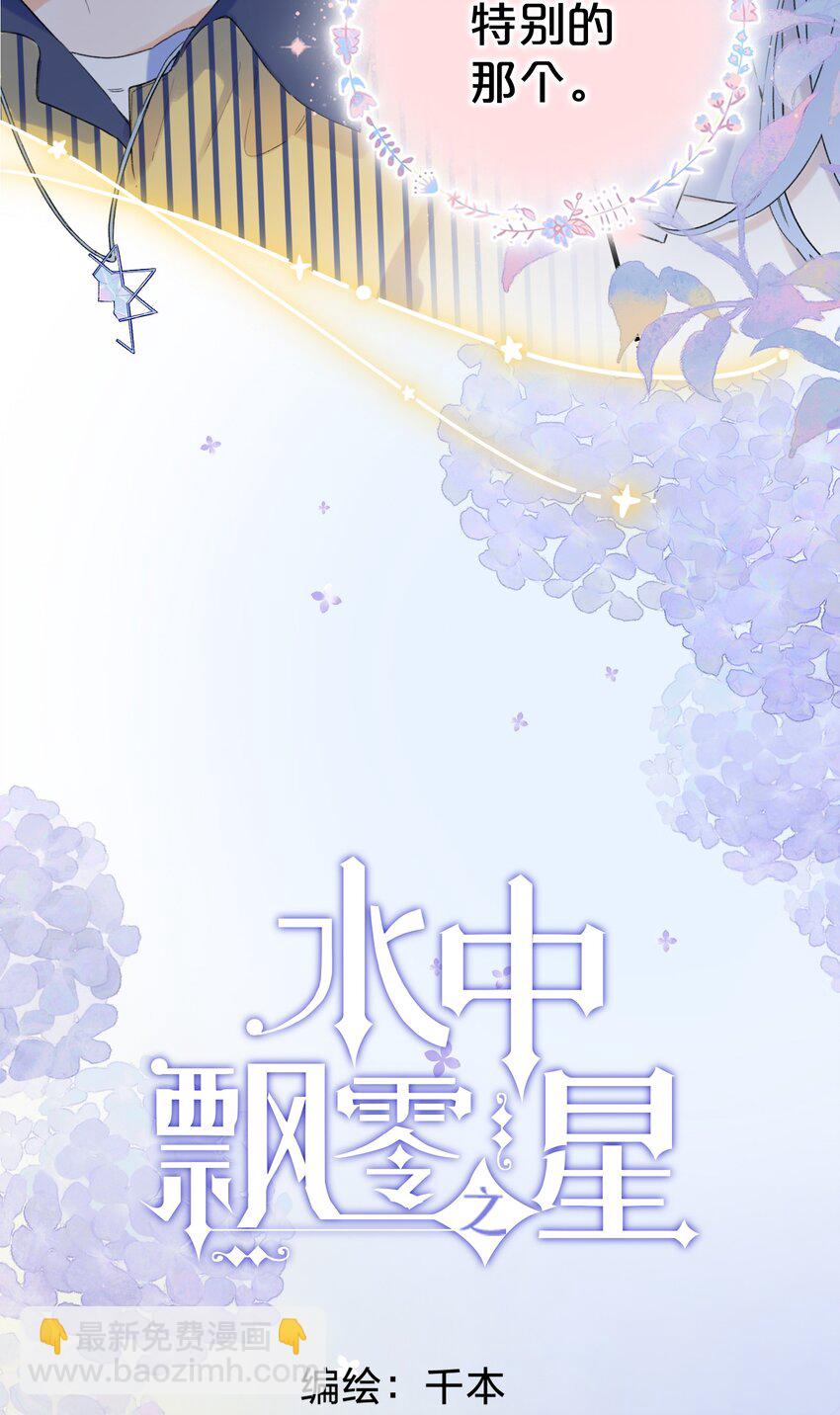 《水中飘零之星》018 无法开口的勇气 第2页