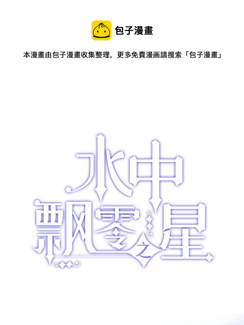 《水中飘零之星》017 她是最特别的人 第1页
