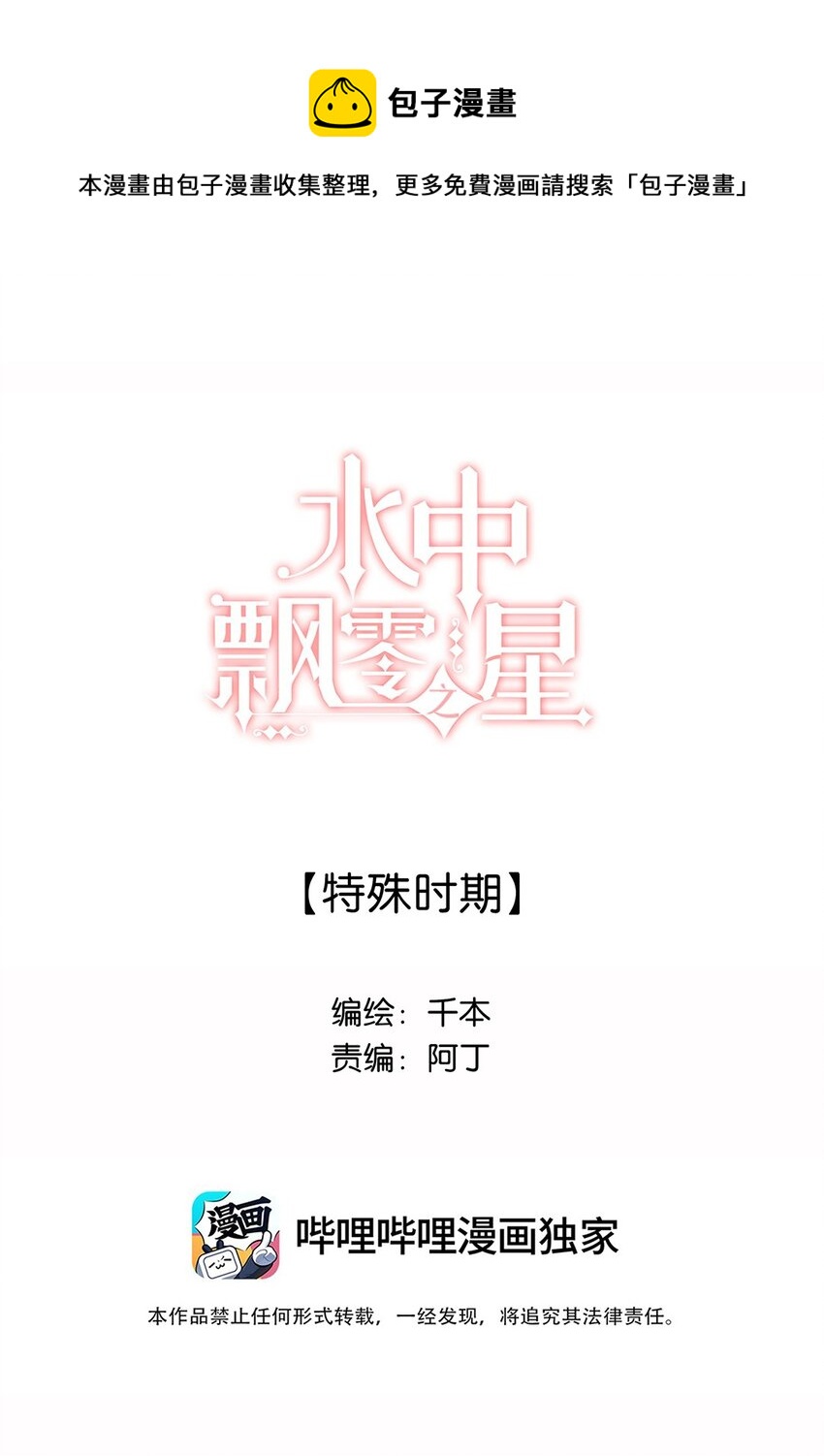 《水中飘零之星》023 特殊时期 第1页