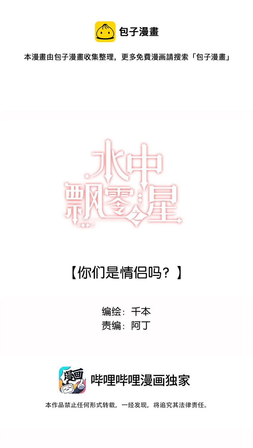 《水中飘零之星》026 你们是情侣吗？ 第1页