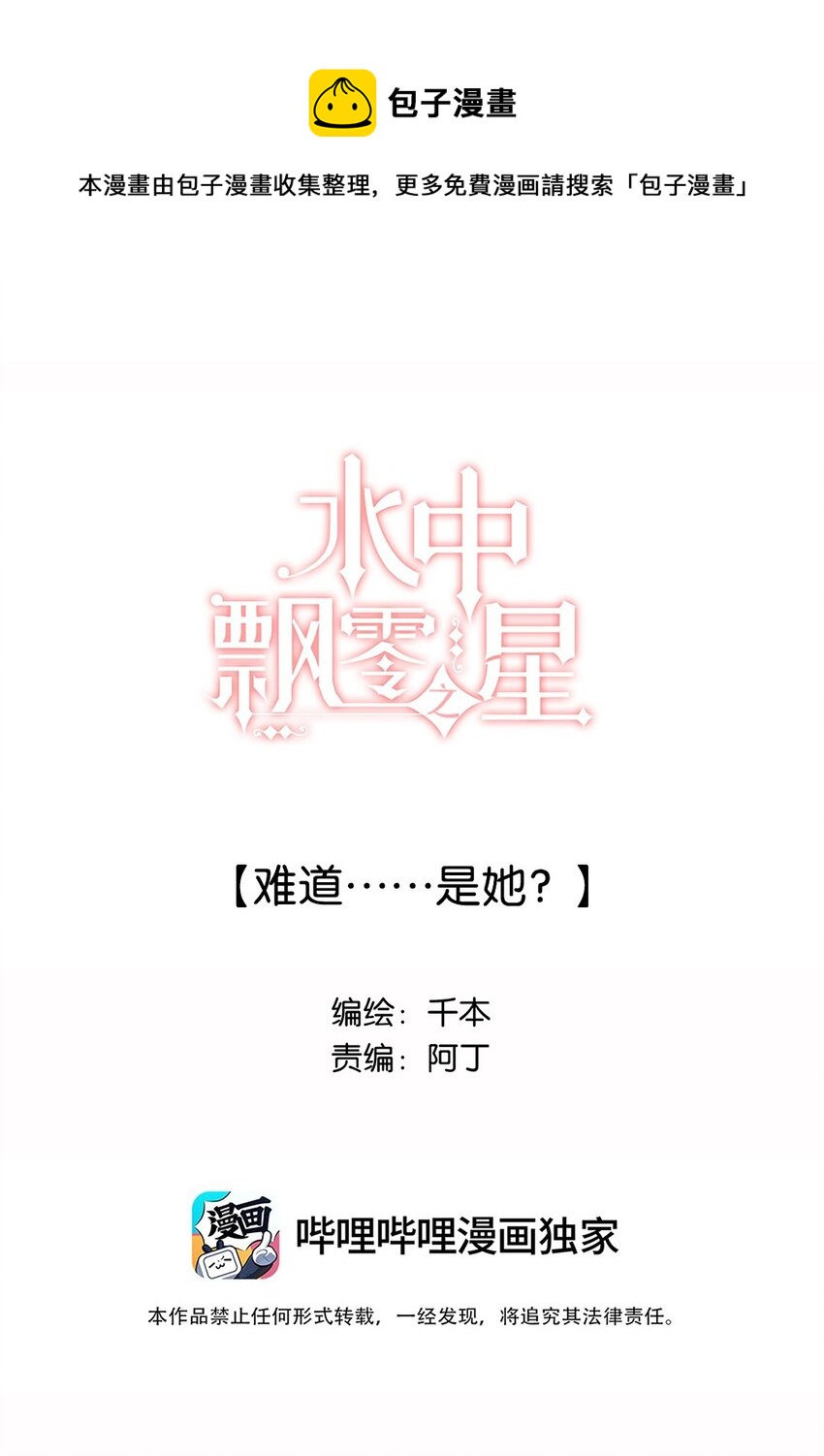 《水中飘零之星》028 难道……是她？ 第1页