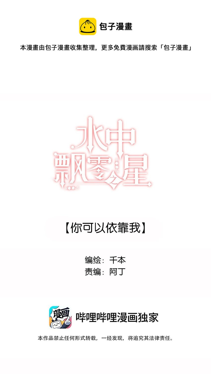 《水中飘零之星》027 你可以依靠我 第1页