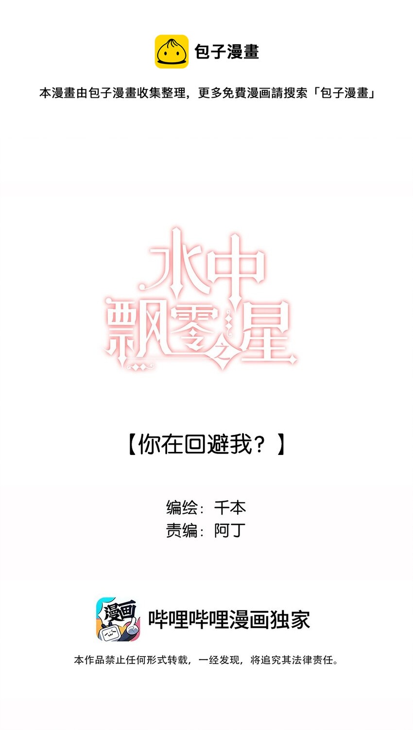 《水中飘零之星》032 你在回避我？ 第1页