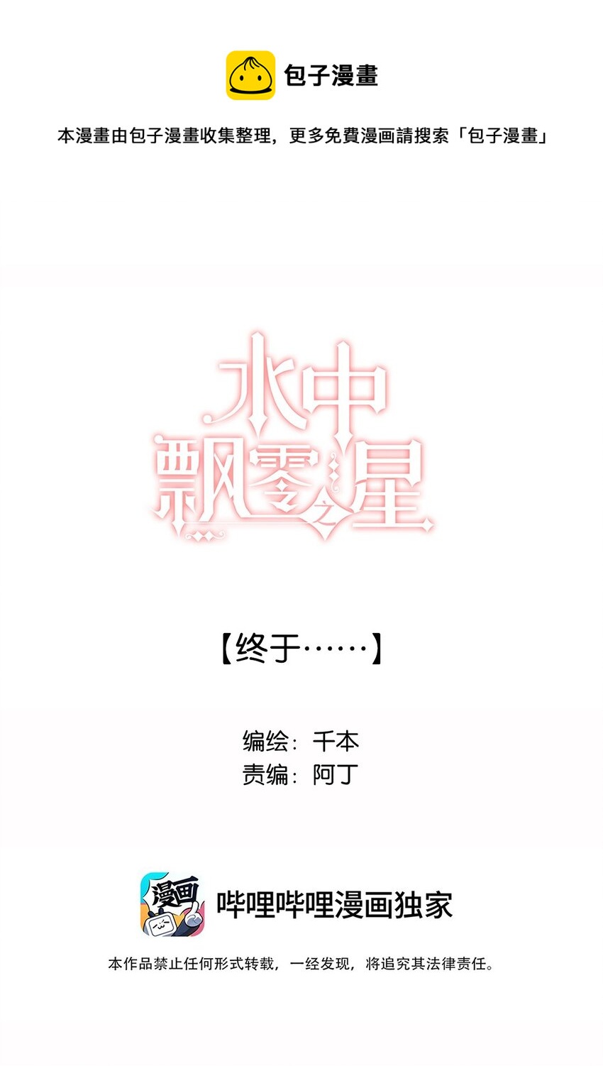 《水中飘零之星》035 终于…… 第1页