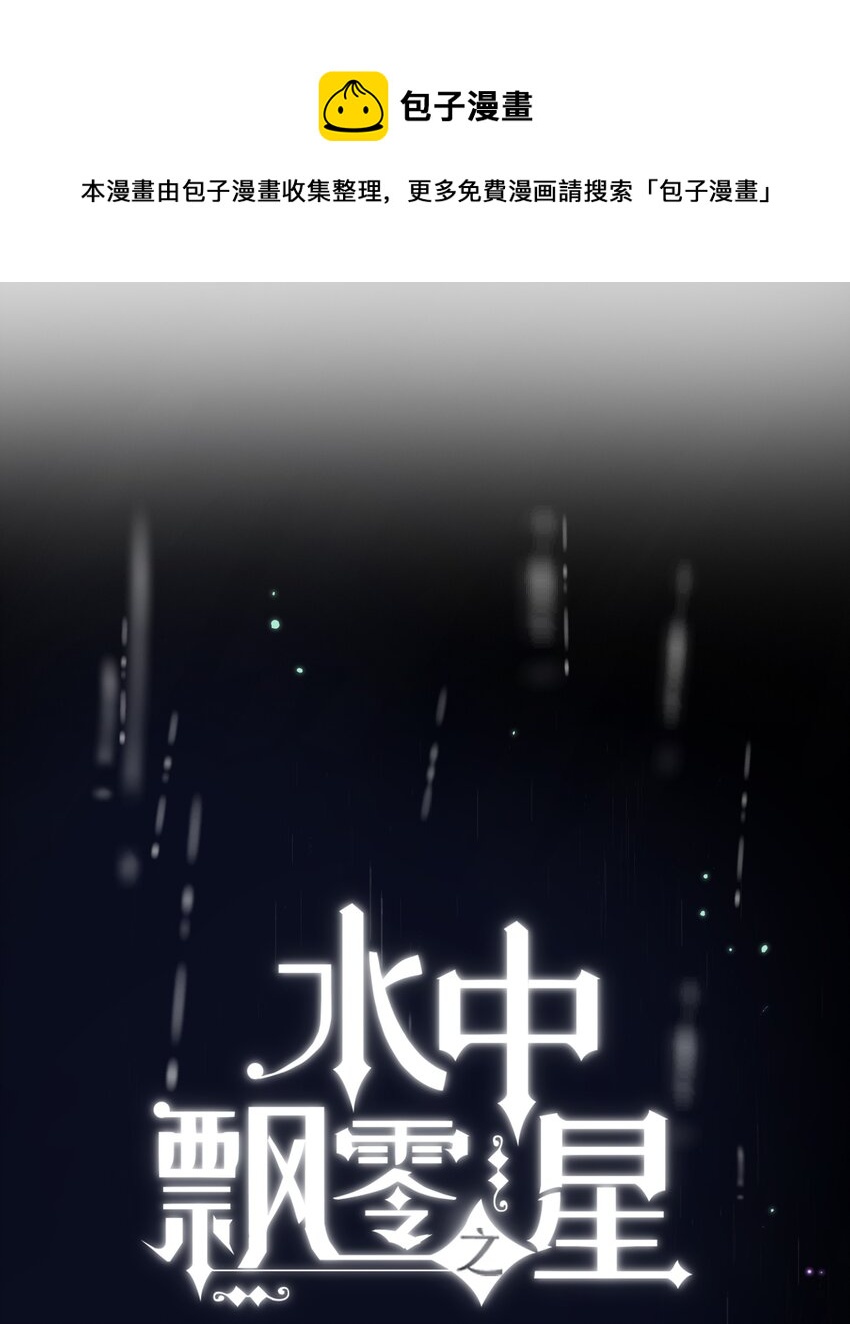 《水中飘零之星》040 谢谢你 第1页
