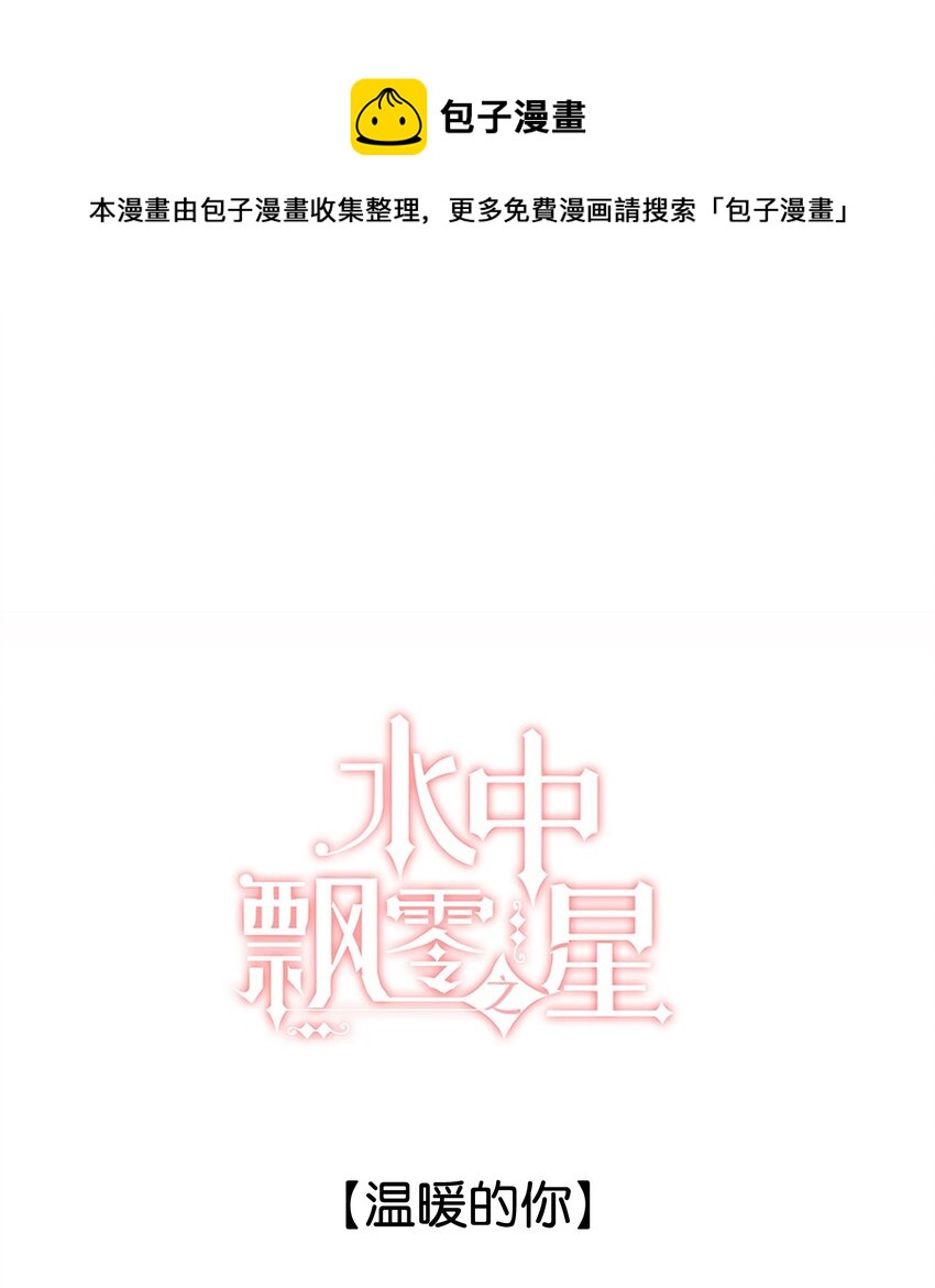 《水中飘零之星》039 温暖的你 第1页