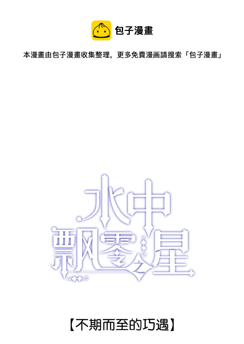 《水中飘零之星》038 不期而至的巧遇 第1页