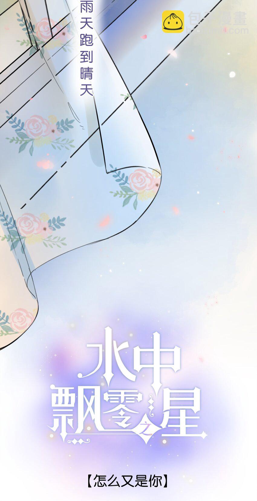 《水中飘零之星》042（上） 怎么又是你 第2页