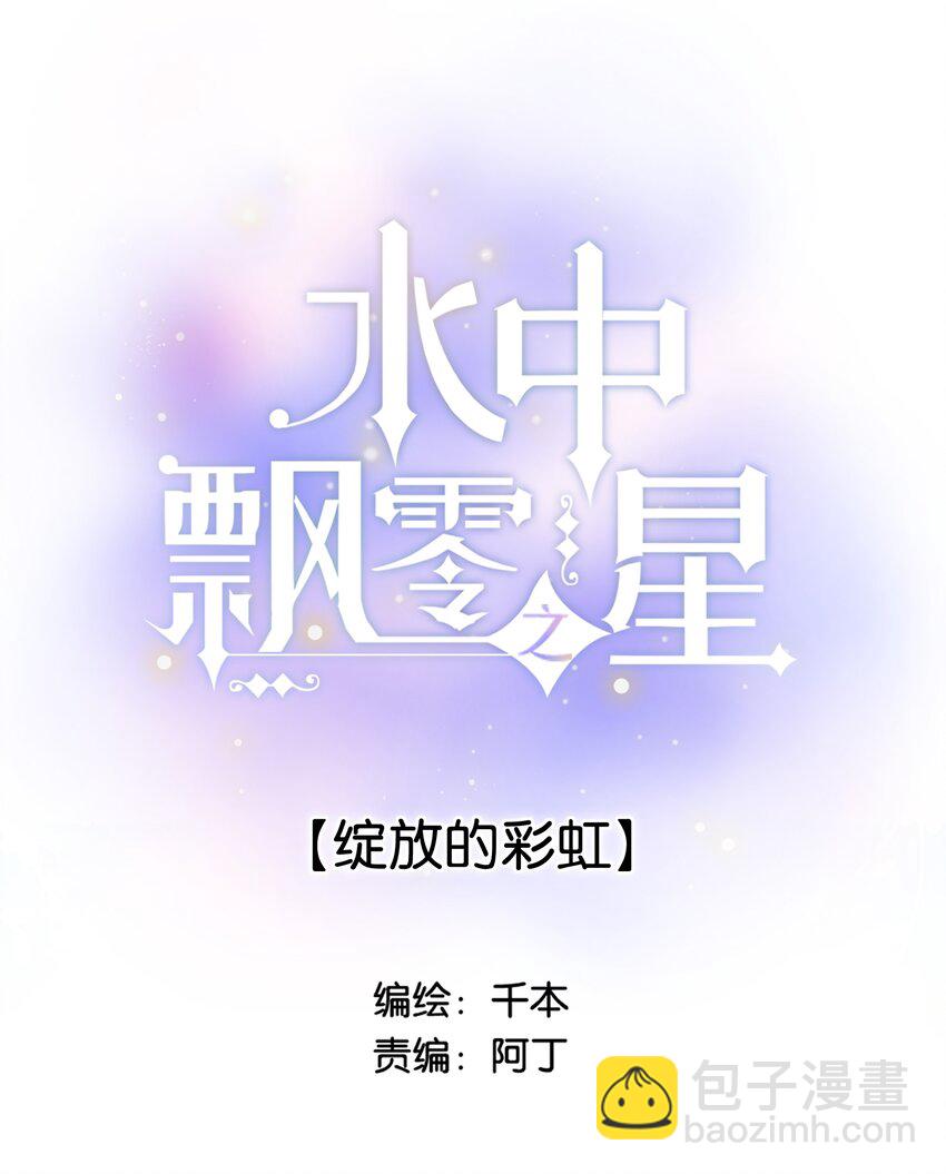 《水中飘零之星》041（上） --绽放的彩虹 第3页