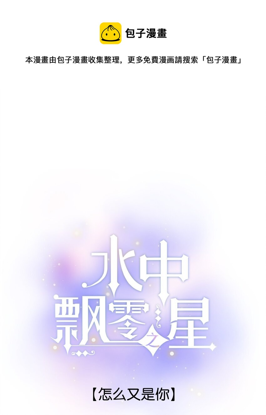 《水中飘零之星》042（下）- 怎么又是你 第1页