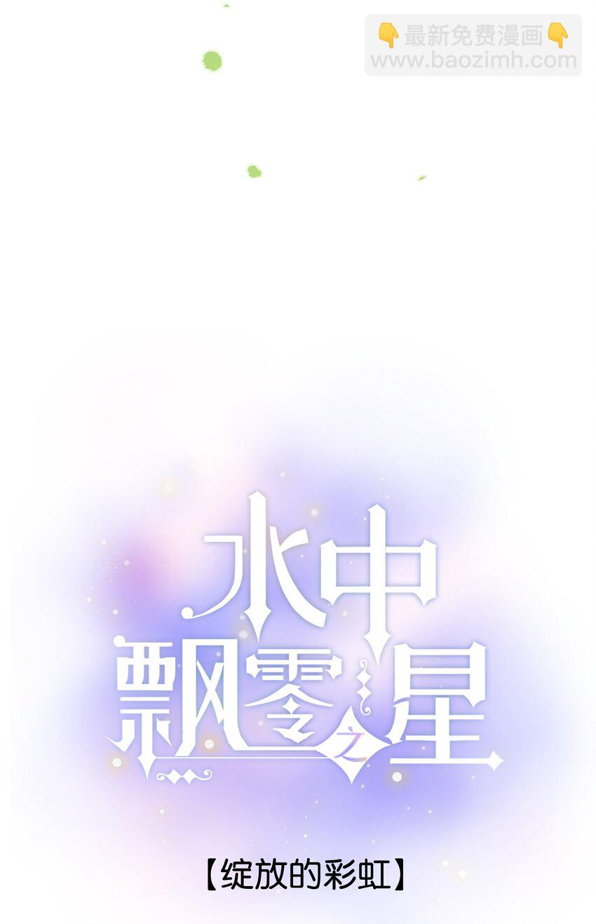 《水中飘零之星》41（下） --绽放的彩虹 第2页