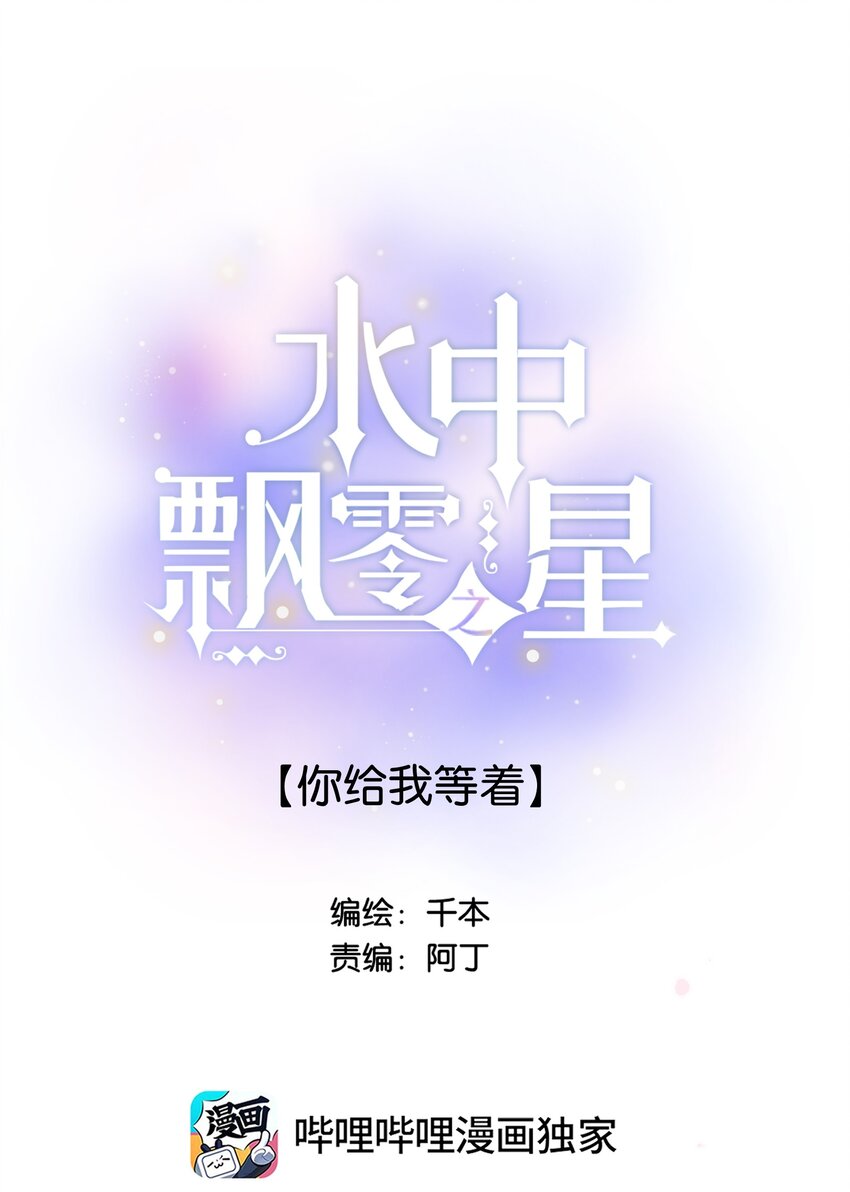 《水中飘零之星》043 你给我等着 第3页