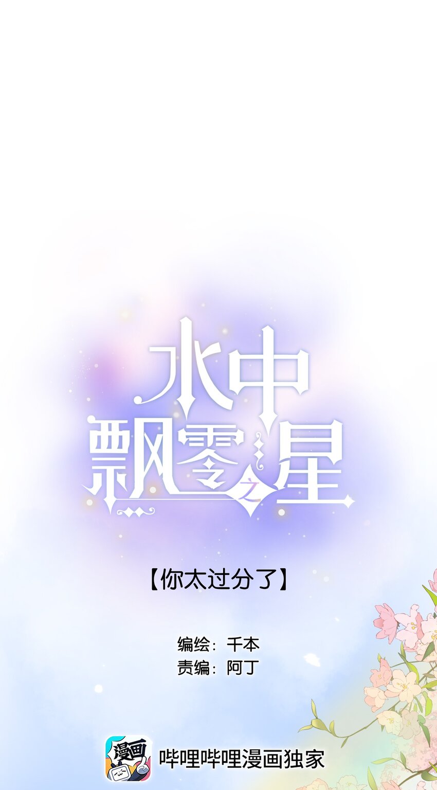 《水中飘零之星》46（上） -你太过分了 第1页
