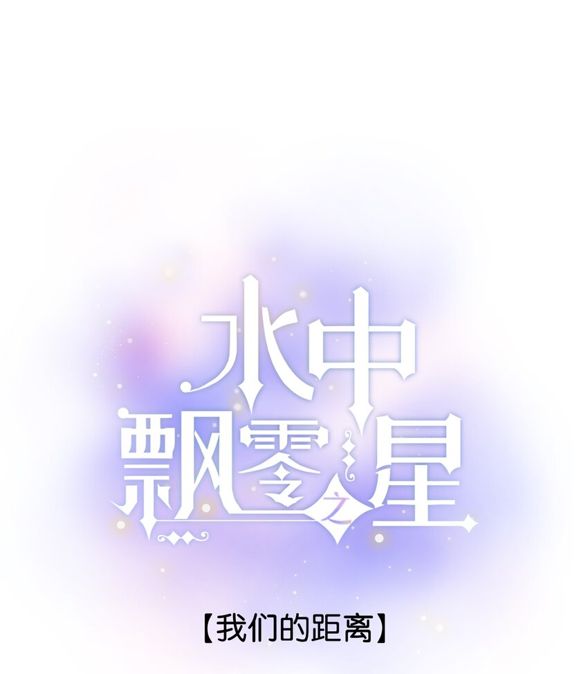 《水中飘零之星》45 我们的距离 第1页