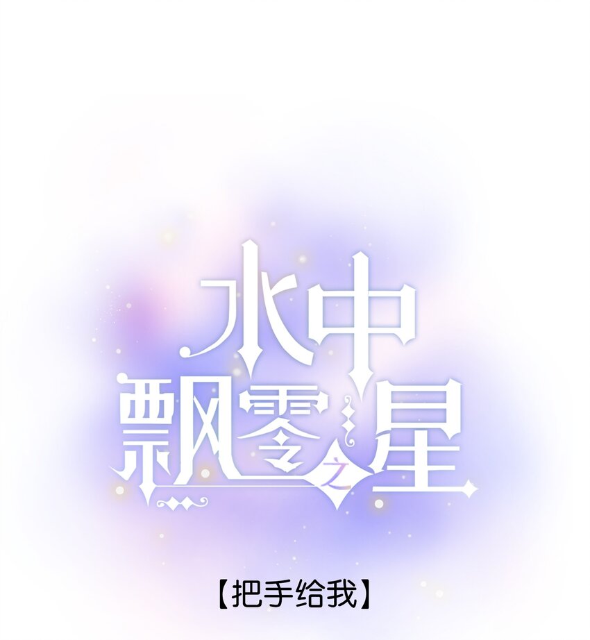 《水中飘零之星》46（下） -把手给我 第1页
