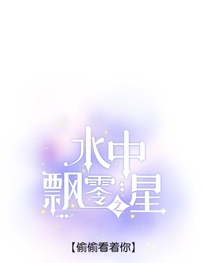 《水中飘零之星》047- 偷偷看着你 第1页