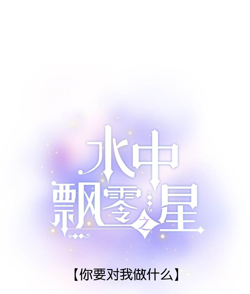 《水中飘零之星》048 -你要对我做什么 第1页