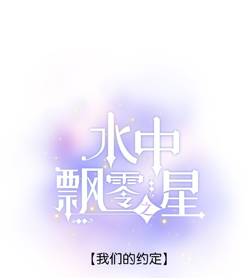 《水中飘零之星》52（下）- 我们的约定 第1页
