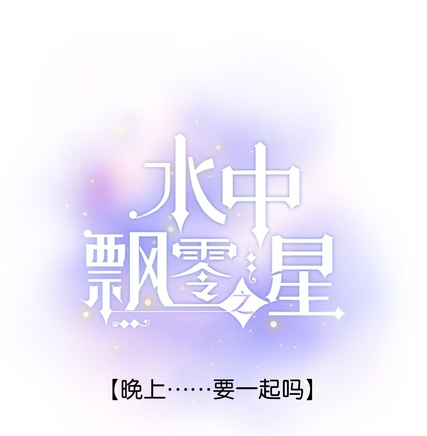 《水中飘零之星》52（上）- 晚上……要一起吗 第1页