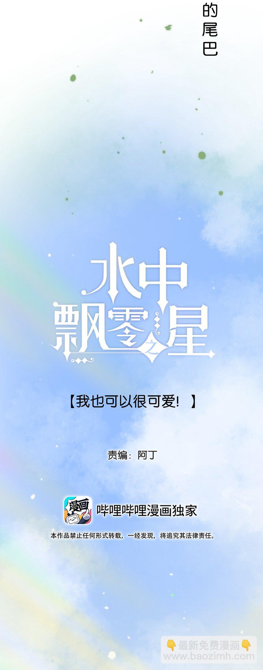 《水中飘零之星》050- 我也可以很可爱 第3页