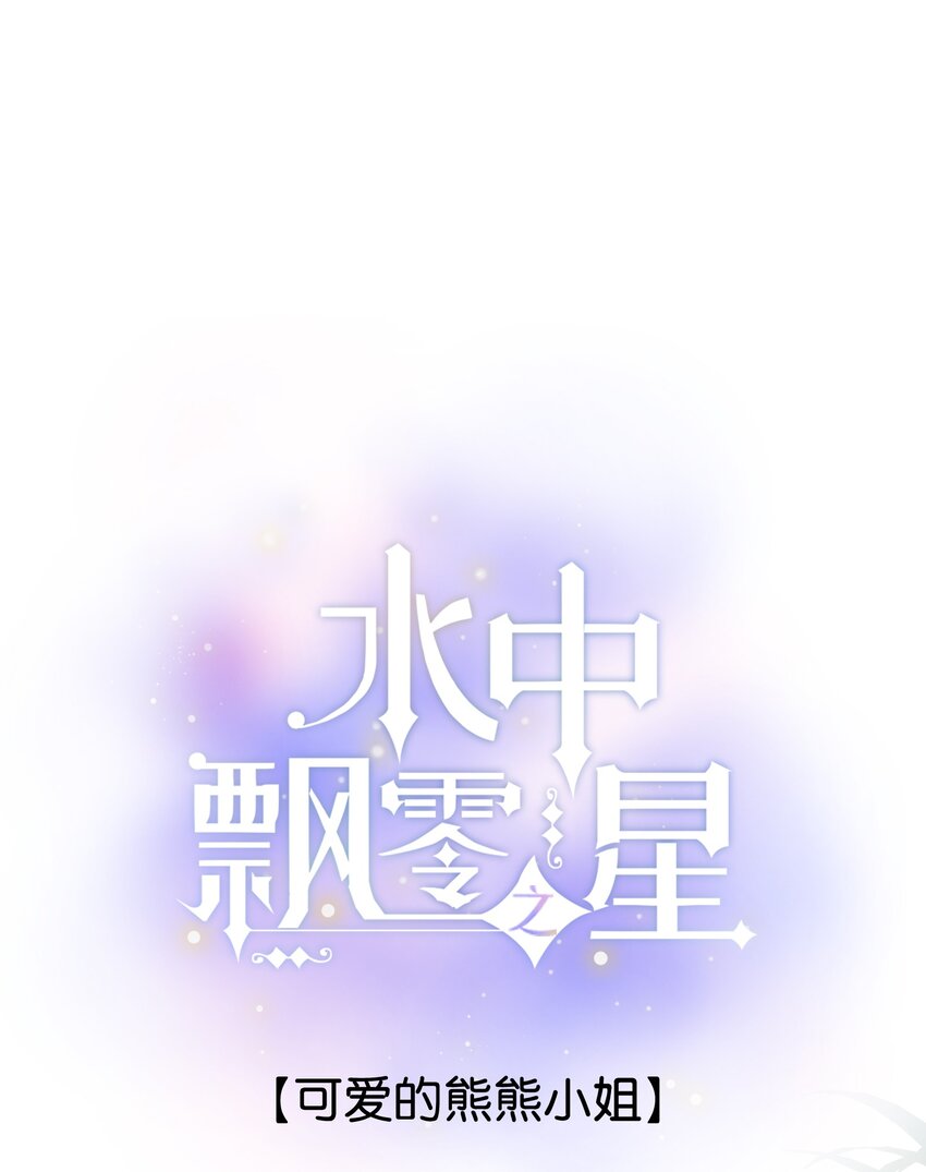 《水中飘零之星》051 可爱的熊熊小姐 第1页