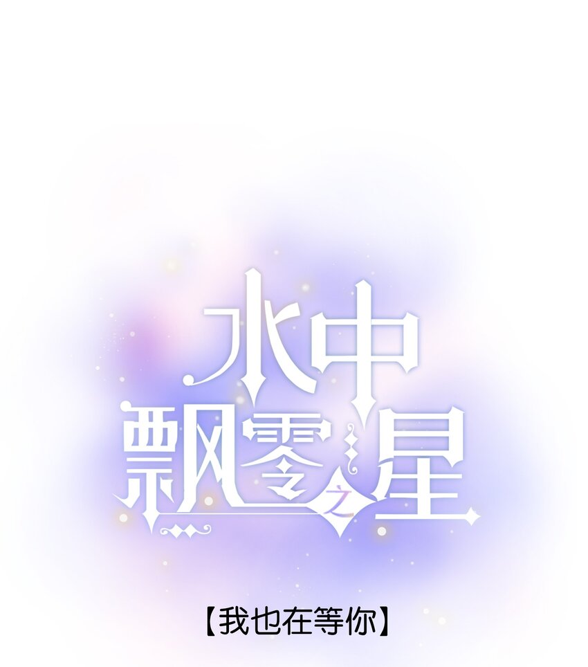 《水中飘零之星》55（上）- 我也在等你 第1页