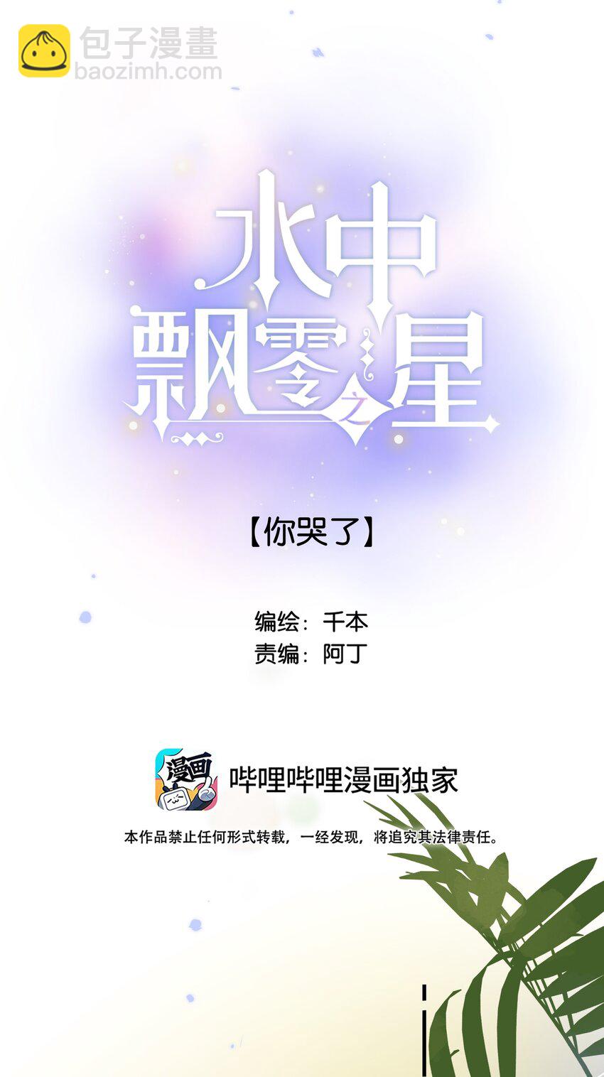 《水中飘零之星》55（下）- 你哭了？ 第3页