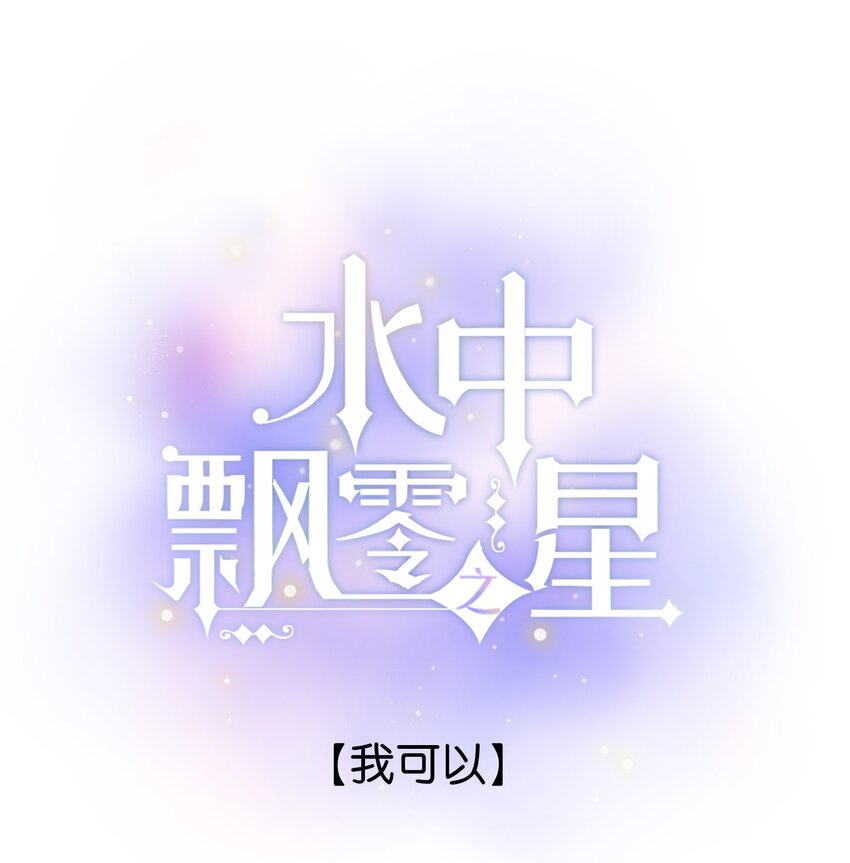 《水中飘零之星》057- 我可以 第1页