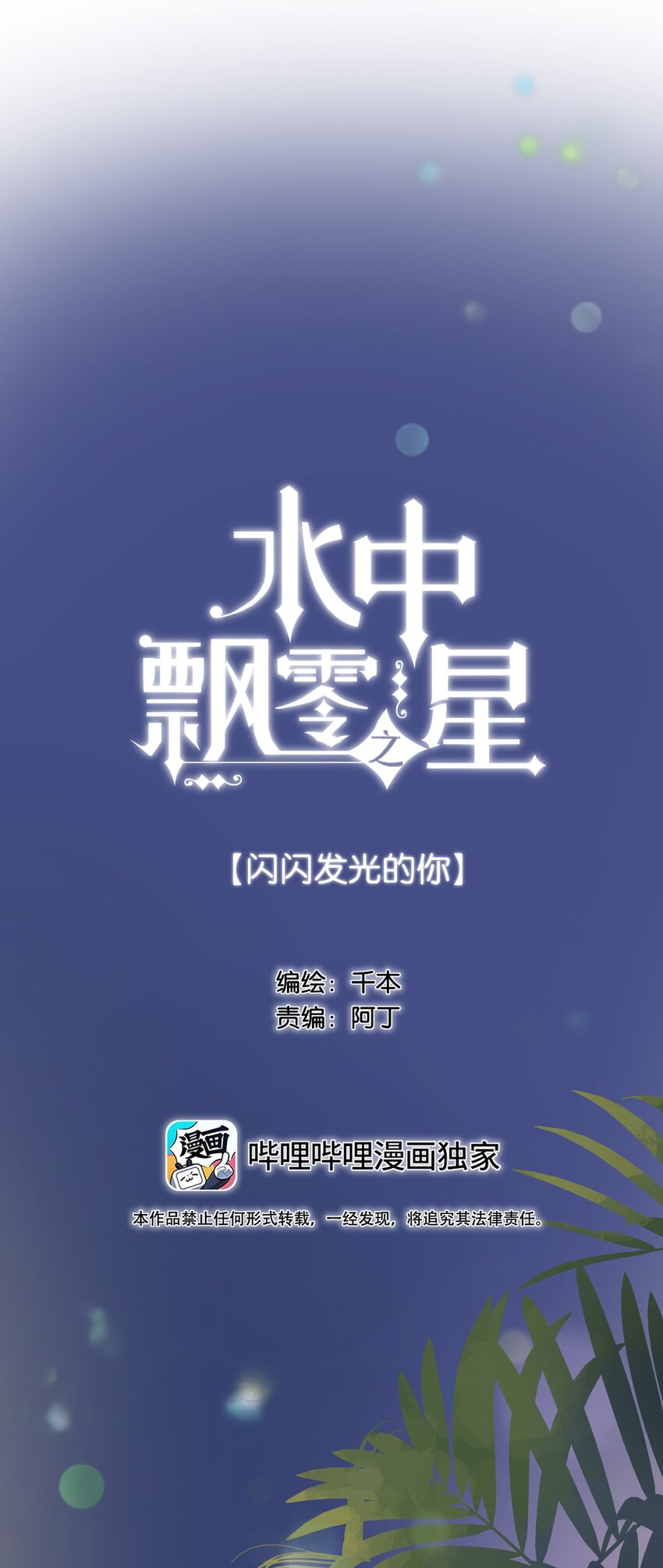 《水中飘零之星》058 -闪闪发光的你 第1页