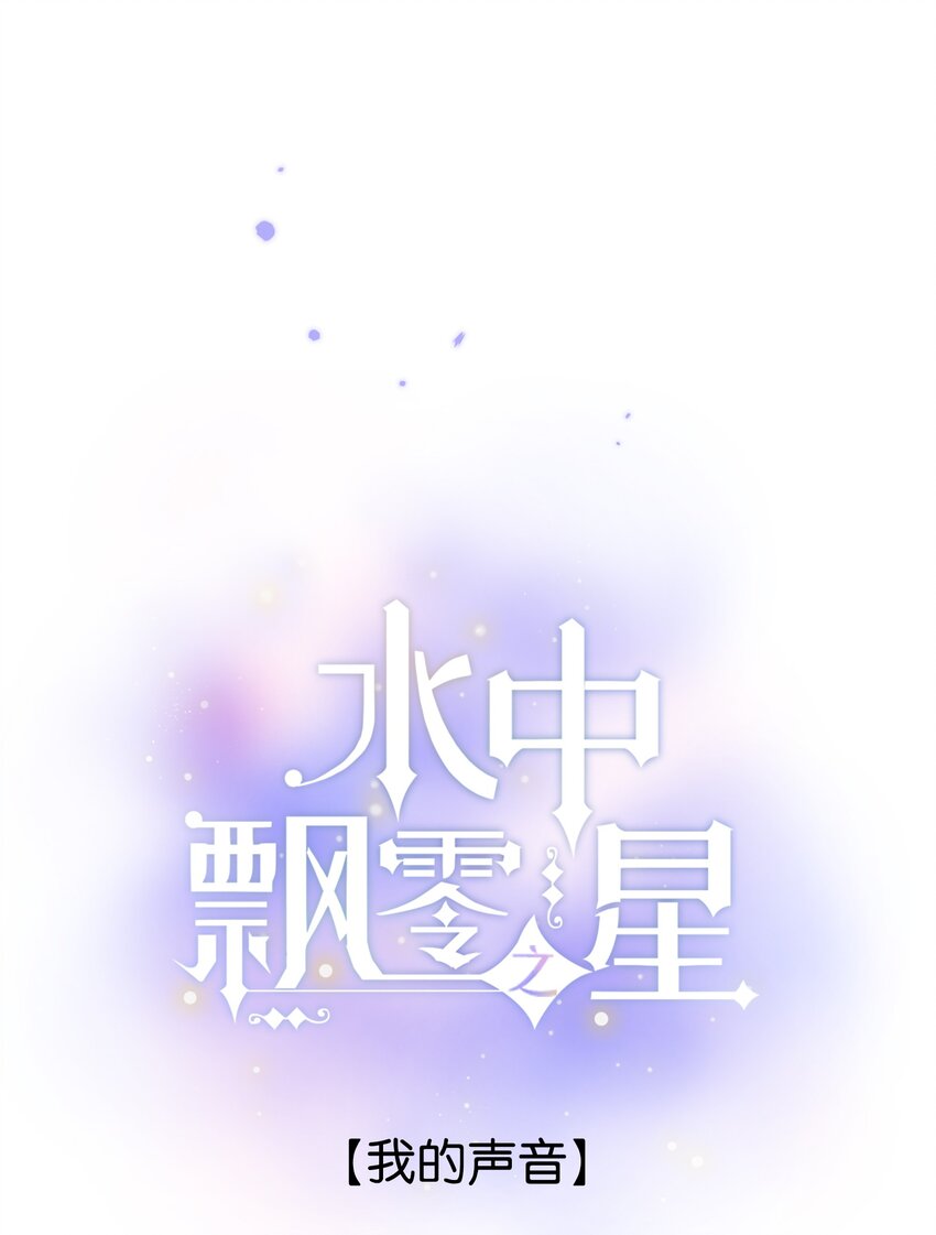 《水中飘零之星》56- 我的声音 第1页