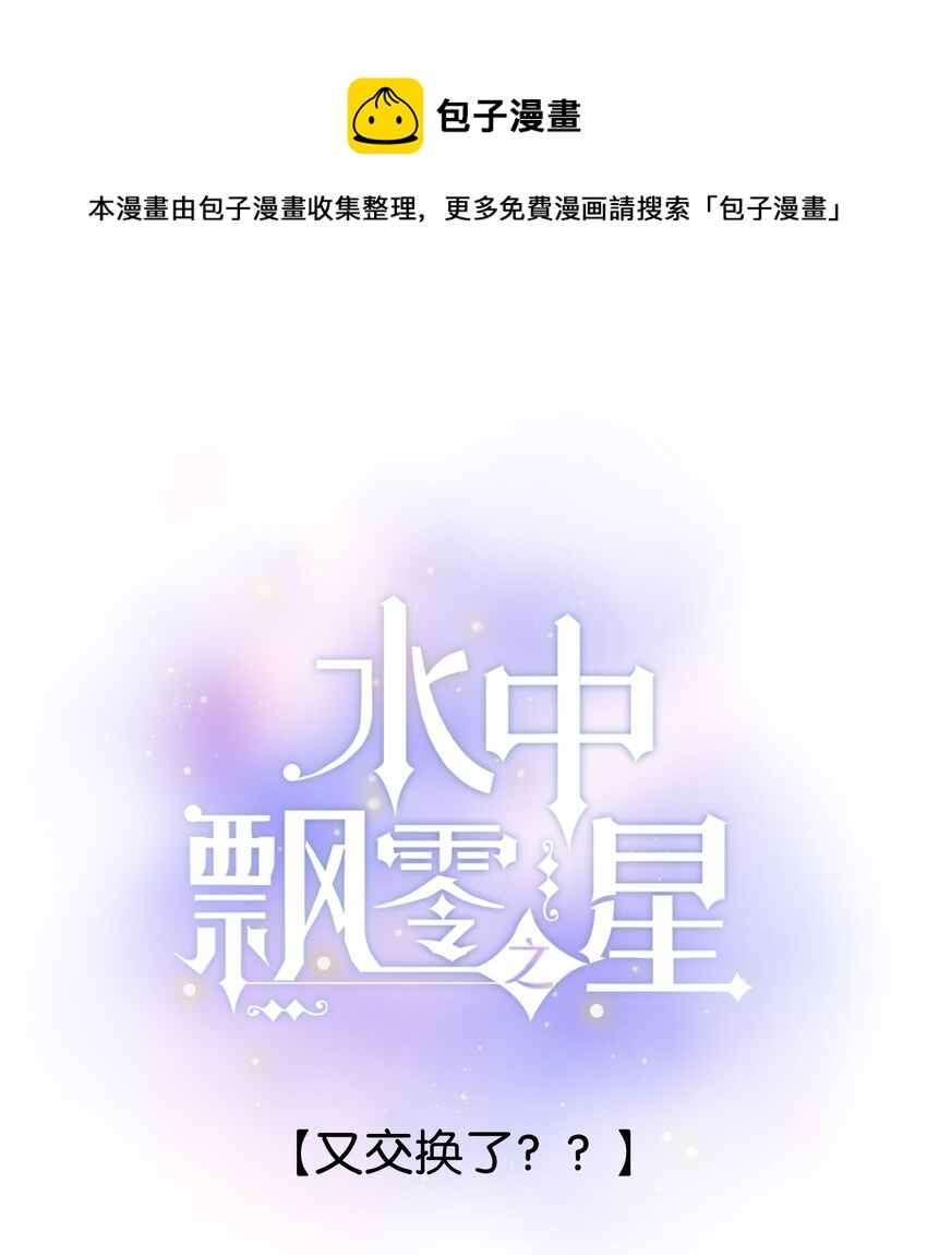 《水中飘零之星》059- 又交换了？？ 第1页